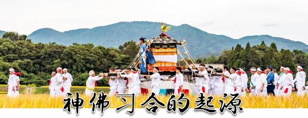 神佛习合的起源