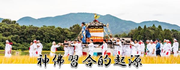 神佛習合的起源