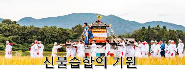 신불습합의 기원
