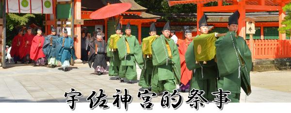宇佐神宮的祭事