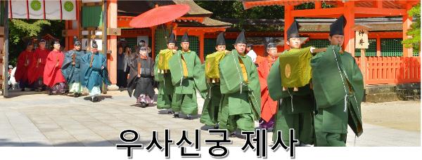 우사신궁 제사