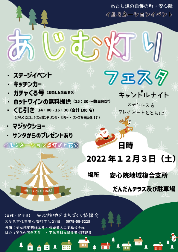 あじむ灯りフェスタのちらし表