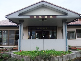 深見温泉正面
