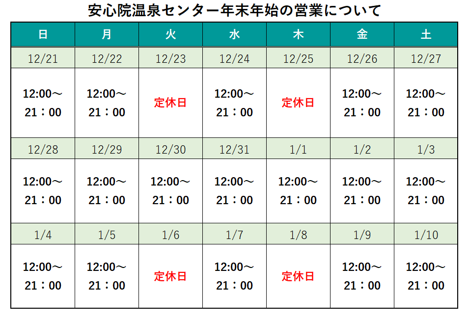 安心院温泉センター年末年始の営業について