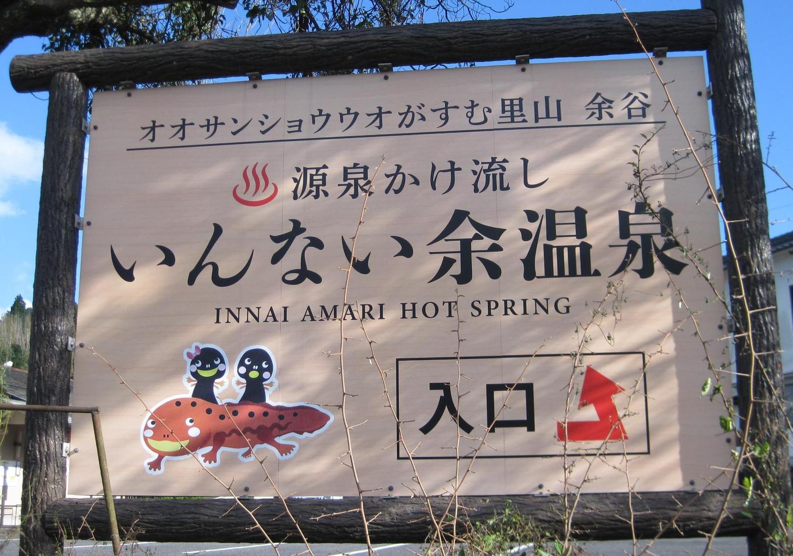 余温泉目印看板