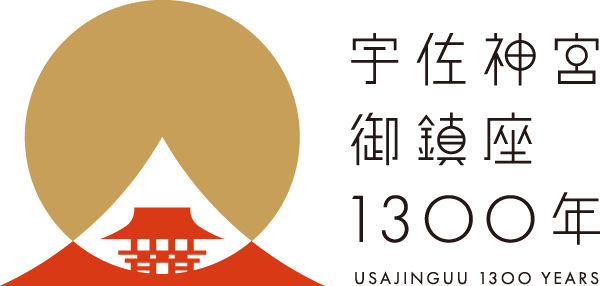 宇佐神宮御鎮座1300年