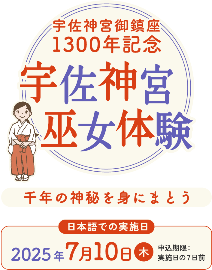 千年の神秘を身にまとう 宇佐神宮御鎮座1300年記念 宇佐神宮巫女体験 日本語での実施 2025年6月19日(木)・7月10日(木) 申込期限:実施日の7日前