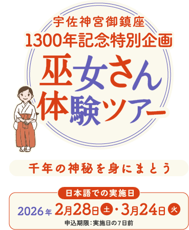 千年の神秘を身にまとう 宇佐神宮御鎮座1300年記念 宇佐神宮巫女体験 日本語での実施 2025年6月19日（木）・7月10日（木） 申込期限：実施日の7日前