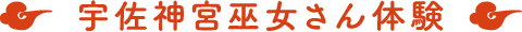 宇佐神宮巫女さん体験