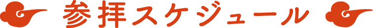参拝スケジュール