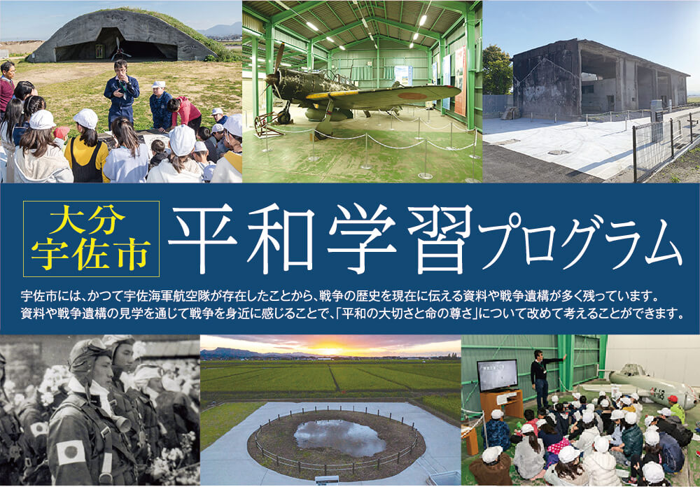 大分県宇佐市平和学習プログラム