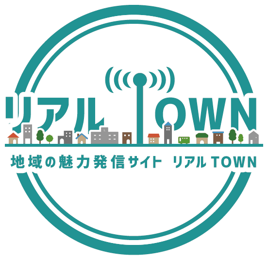 リアルTOWN 地域の魅力発信サイト