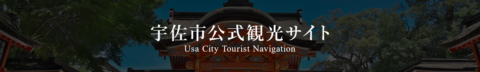 宇佐市公式観光サイト Usa City Tourist Navigation