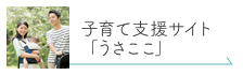 子育て支援サイト「うさここ」