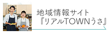 地域情報サイト「リアルTOWNうさ」