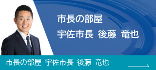 市長の部屋　宇佐市長　後藤　竜也